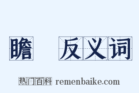 瞻卬反义词是什么意思的图片